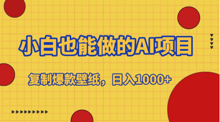 小白也能做的AI项目，复制爆款壁纸，日入1000+副业网-副业赚钱-互联网创业-资源整合99副业网
