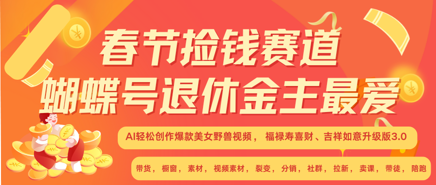 AI赚翻春节 超火爆赛道  AI融合美女和野兽  年前做起来单车变摩托   每日轻松十分钟  月赚米1W+  抓紧冲！可做视频 可卖素材 可带徒 小白 失业 宝妈 副业都可冲副业网-副业赚钱-互联网创业-资源整合99副业网