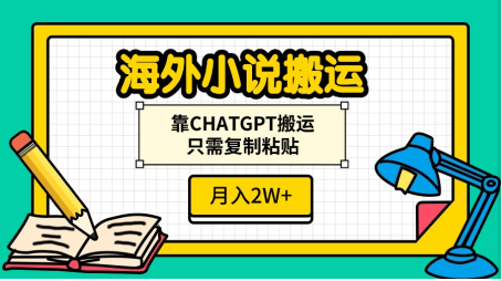 海外小说搬运，靠CHATGPT搬运，只需复制粘贴，月入2W+副业网-副业赚钱-互联网创业-资源整合99副业网