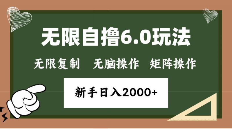 年底项目无限撸6.0新玩法，单机一小时18块，无脑批量操作日入2000+副业网-副业赚钱-互联网创业-资源整合99副业网