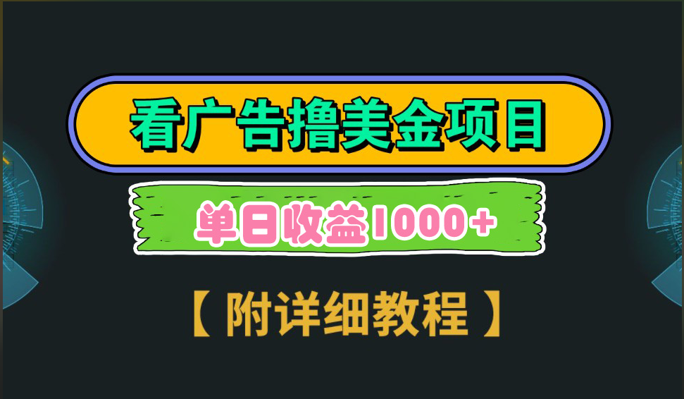 海外看广告撸美金项目，一次3分钟到账2.5美元，注册拉新都有收益，多号操作，日入1000+副业网-副业赚钱-互联网创业-资源整合99副业网