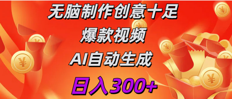日入300+   无脑制作  创意十足爆款视频   AI自动生成副业网-副业赚钱-互联网创业-资源整合99副业网