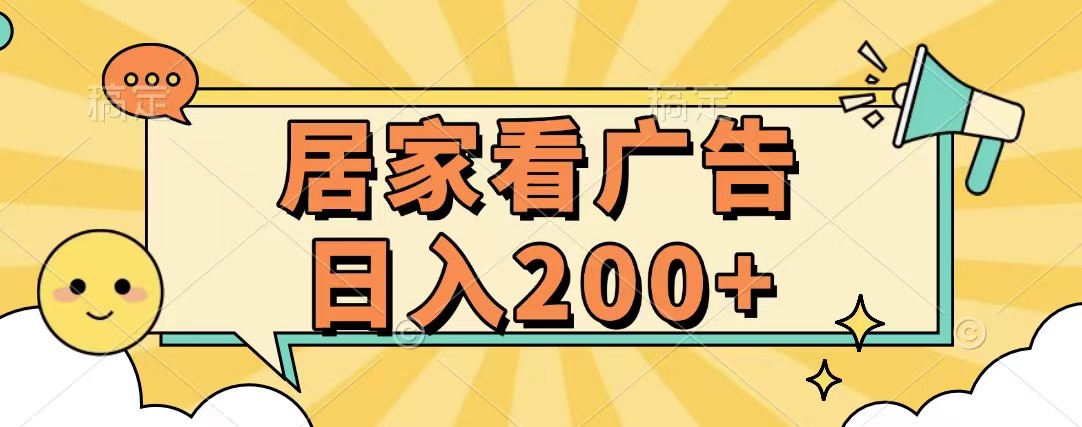居家看广告 批量操作薅羊毛 小白也能日入200+副业网-副业赚钱-互联网创业-资源整合99副业网