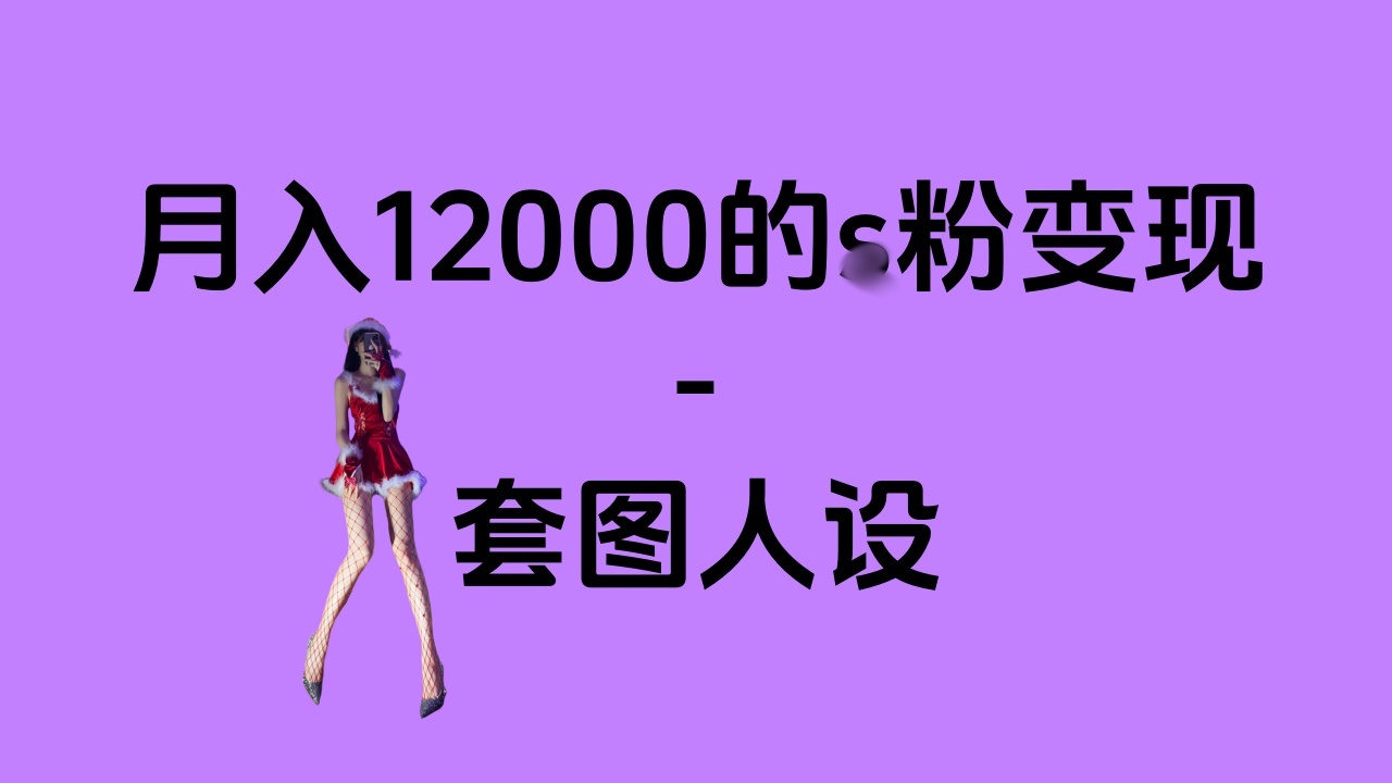 一部手机月入12000+的s粉变现，永远蓝海的项目——人性的弱点！副业网-副业赚钱-互联网创业-资源整合99副业网