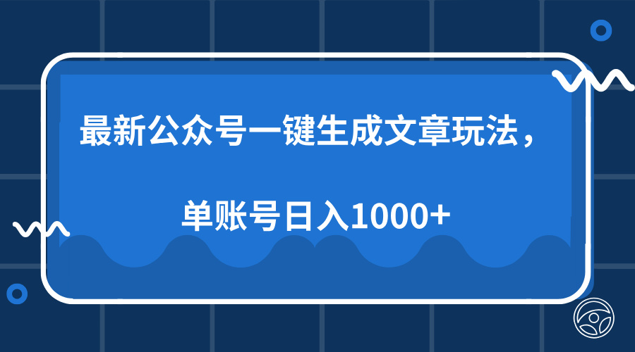 最新公众号AI一键生成文章玩法，单帐号日入1000+副业网-副业赚钱-互联网创业-资源整合99副业网