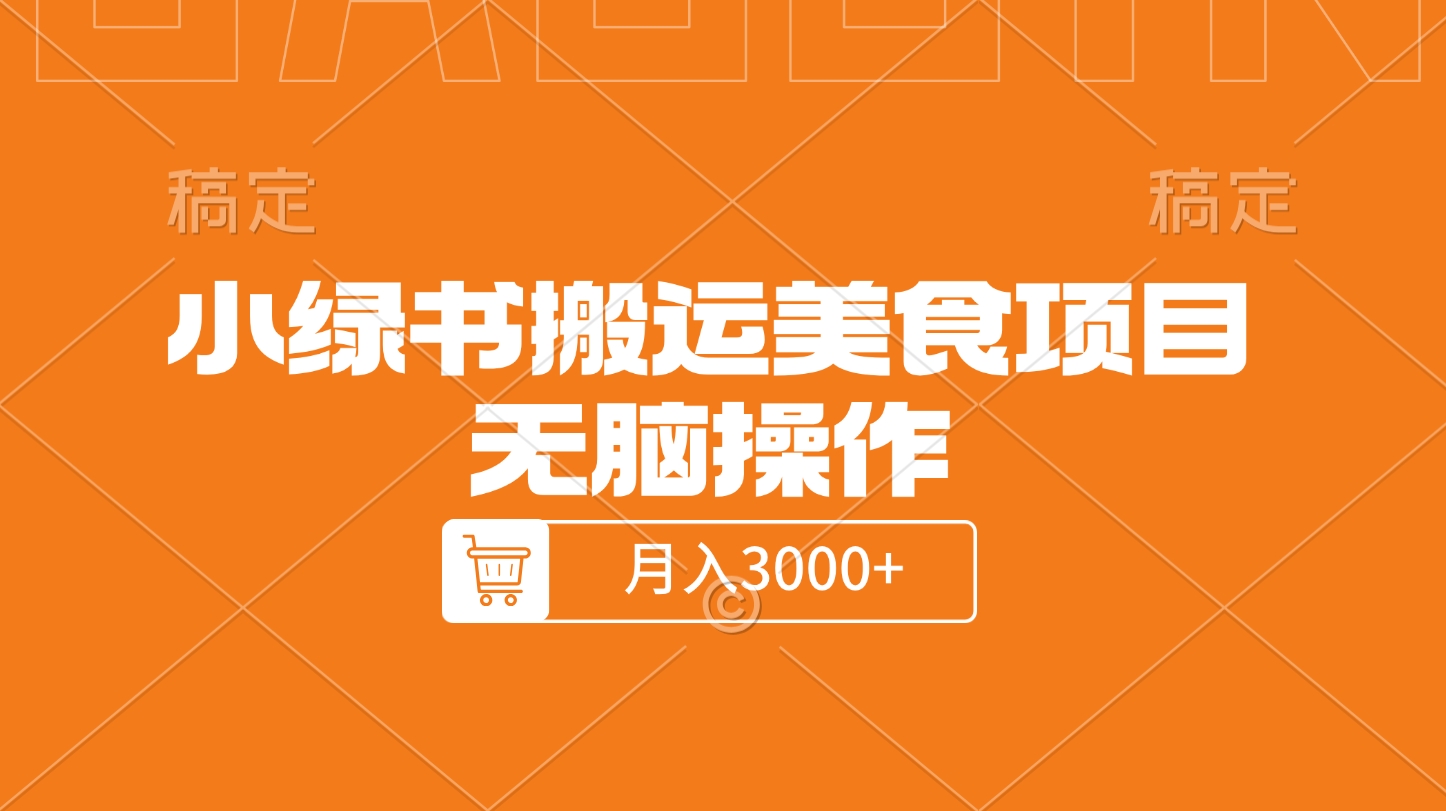 小绿书搬运美食项目，无脑操作，月入3000+的项目副业网-副业赚钱-互联网创业-资源整合99副业网