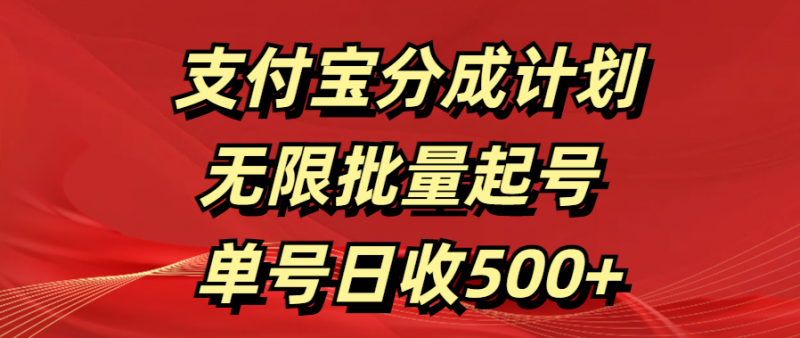 支付宝分成计划   无限批量起号  单号日收500+副业网-副业赚钱-互联网创业-资源整合99副业网