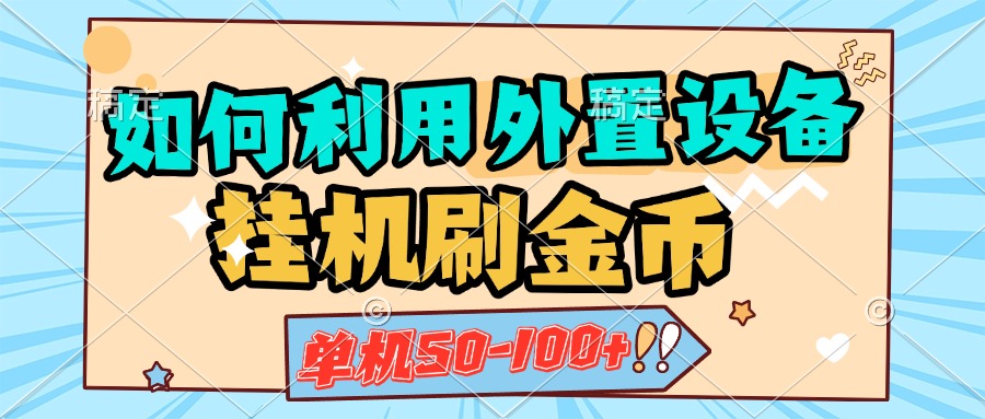 如何利用外置设备挂机刷金币，单机50-100+，可矩阵操作副业网-副业赚钱-互联网创业-资源整合99副业网