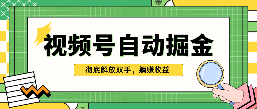 独家视频号自动掘金，单机保底月入1000+，彻底解放双手，懒人必备副业网-副业赚钱-互联网创业-资源整合99副业网