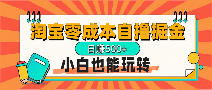 淘宝自撸掘金升级版，日赚1000+，多号多撸，小白也能玩转副业网-副业赚钱-互联网创业-资源整合99副业网