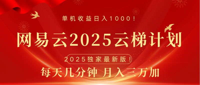 网易云最新2025挂机项目 躺赚收益 纯挂机 日入1000副业网-副业赚钱-互联网创业-资源整合99副业网