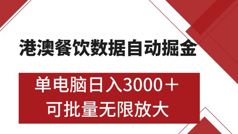 港澳餐饮数据全自动掘金 单电脑日入3000+ 可矩阵批量无限操作副业网-副业赚钱-互联网创业-资源整合99副业网
