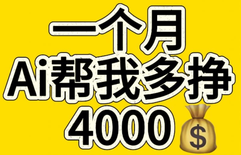 AI工具文生图小项目 一分钟一个 日入300+副业网-副业赚钱-互联网创业-资源整合99副业网