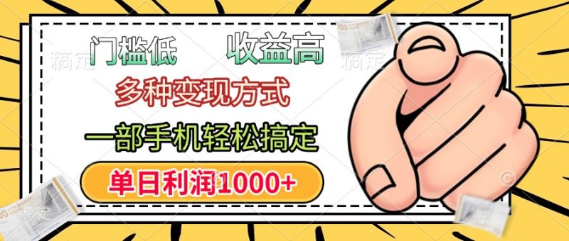 门槛低，利润高，多种变现方式，一部手机轻松搞定，单日利润1000+副业网-副业赚钱-互联网创业-资源整合99副业网