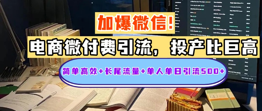 电商微付费引流，投产比巨高，简单高效+长尾流量+粉丝质量高，单人单日引流500+创业粉副业网-副业赚钱-互联网创业-资源整合99副业网