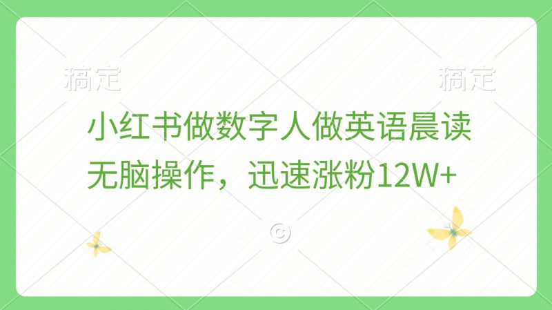 小红书做数字人做英语晨读,无脑操作,迅速涨粉12W+副业网-副业赚钱-互联网创业-资源整合99副业网