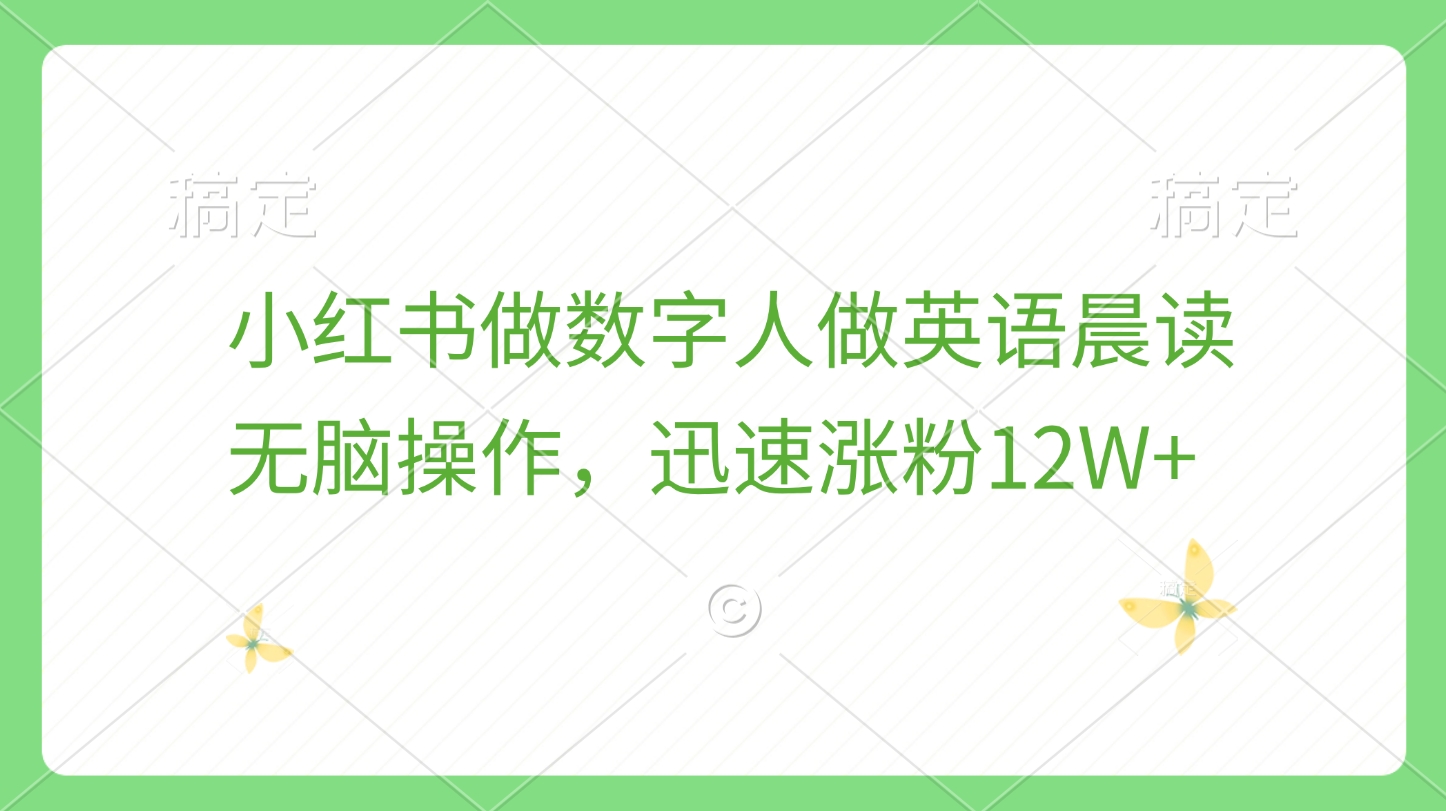 小红书做数字人做英语晨读，无脑操作，迅速涨粉12W+副业网-副业赚钱-互联网创业-资源整合99副业网
