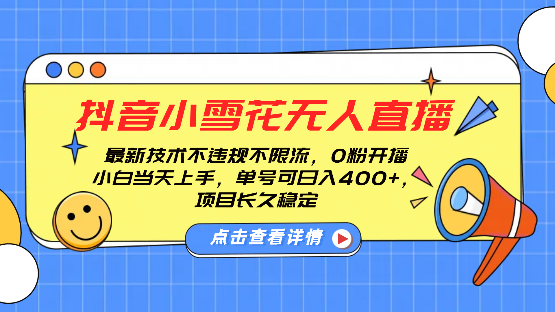 抖音小雪花无人直播，0粉开播，不违规不限流，新手单号可日入400+，长久稳定副业网-副业赚钱-互联网创业-资源整合99副业网
