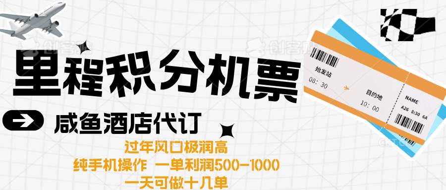 出行高峰来袭，里程积分/酒店代订高爆发期，一单300+—2000+副业网-副业赚钱-互联网创业-资源整合99副业网