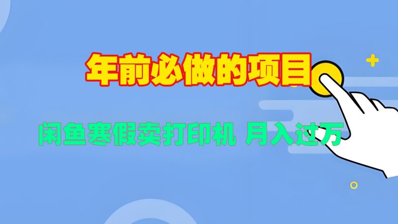 寒假闲鱼卖打印机、投影仪，一个产品产品实现月入过万副业网-副业赚钱-互联网创业-资源整合99副业网