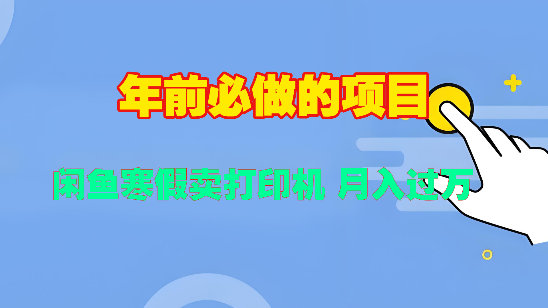 寒假闲鱼卖打印机、投影仪，一个产品产品实现月入过万副业网-副业赚钱-互联网创业-资源整合99副业网
