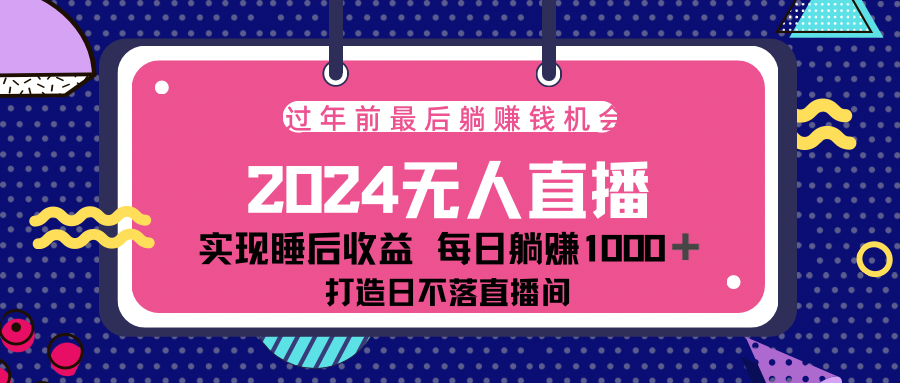 2024最后两个月，最新淘宝无人直播4.0，完美实现睡后收入，赚大钱的机会！副业网-副业赚钱-互联网创业-资源整合99副业网