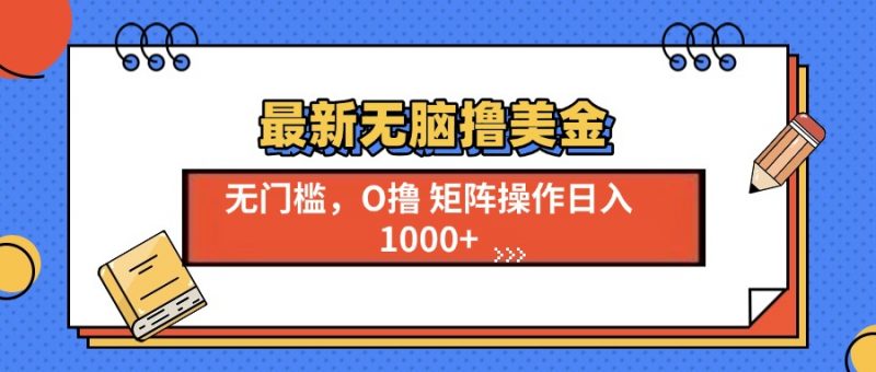 最新无脑撸美金项目，无门槛0投资，可矩阵操作，单日收入可达1000+副业网-副业赚钱-互联网创业-资源整合99副业网
