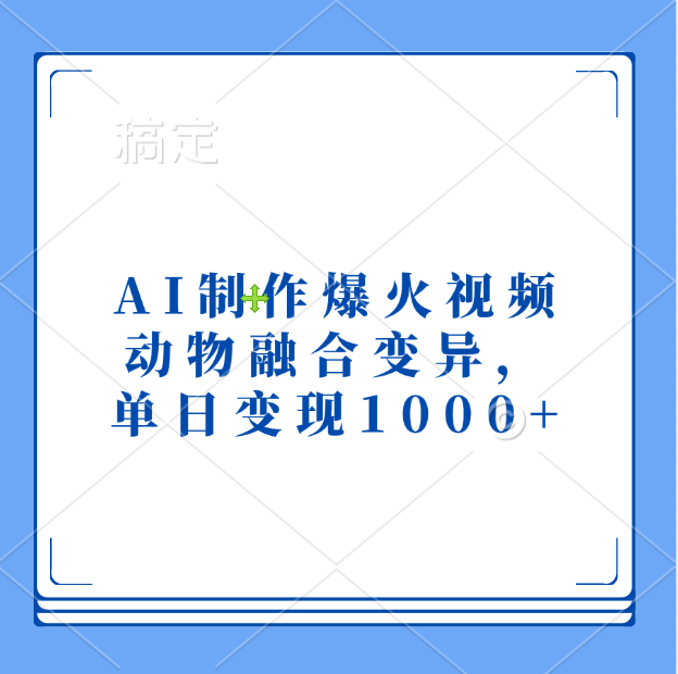 AI制作爆火视频，动物融合变异，单日变现1000+副业网-副业赚钱-互联网创业-资源整合99副业网