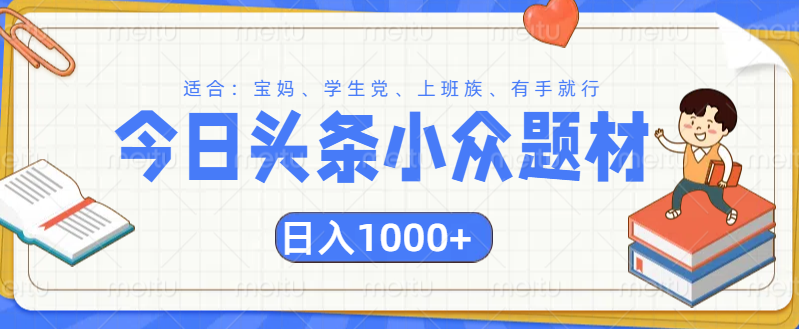 头条小众题材文章，精准人群，日入1000+副业网-副业赚钱-互联网创业-资源整合99副业网