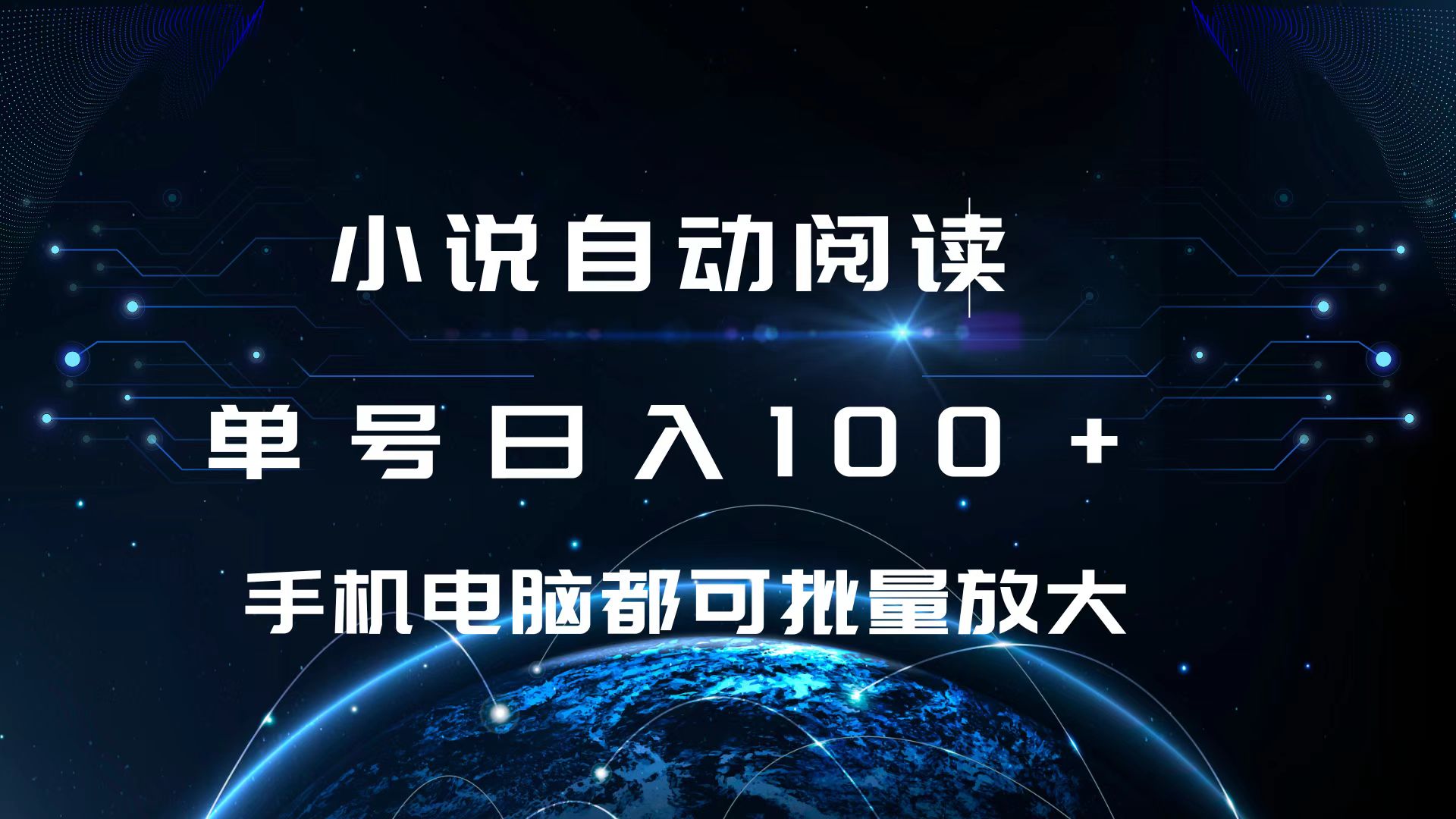 小说自动阅读 单号日入100+ 手机电脑都可 批量放大操作副业网-副业赚钱-互联网创业-资源整合99副业网