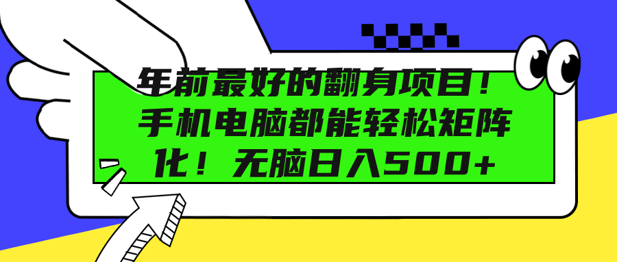 年前最好的翻身项目！手机电脑都能轻松矩阵化！无脑日入500+副业网-副业赚钱-互联网创业-资源整合99副业网