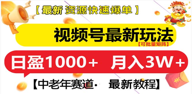 视频号独家玩法，老年养生赛道，无脑搬运爆款视频，日入1000+副业网-副业赚钱-互联网创业-资源整合99副业网