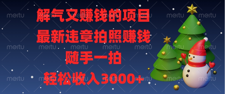 最新违章拍照赚钱，随手一拍，解气又赚钱的项目，轻松收入3000+副业网-副业赚钱-互联网创业-资源整合99副业网