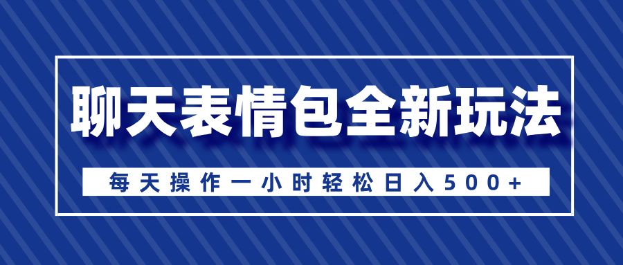 聊天表情包全新玩法，无脑搬运100%原创，每天操作一小时轻松日入500+副业网-副业赚钱-互联网创业-资源整合99副业网