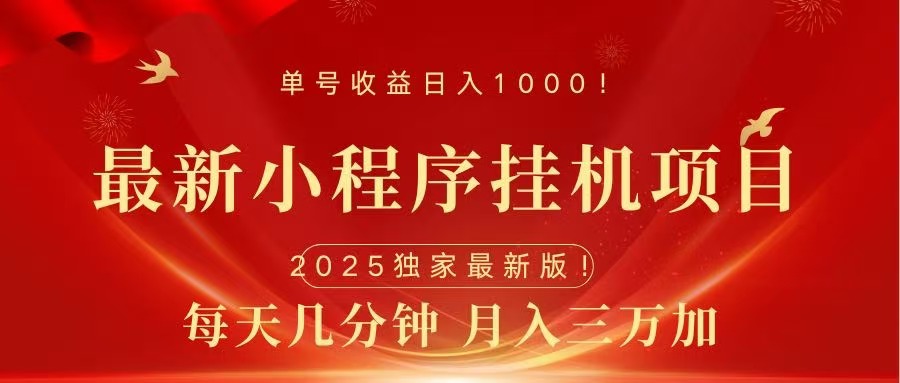 最新小程序挂机项目，每天一小时，轻松躺赚1000＋副业网-副业赚钱-互联网创业-资源整合99副业网