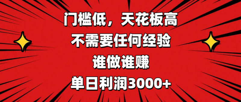 门槛低，收益高，不需要任何经验，谁做谁赚，单日利润3000+副业网-副业赚钱-互联网创业-资源整合99副业网