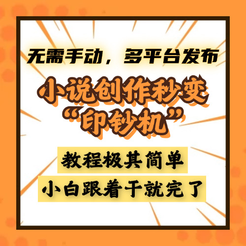 小说创作秒变“印钞机”，无需手动，多平台发布，课程极其简单，小白一学就会，单月轻松躺赚2w+副业网-副业赚钱-互联网创业-资源整合99副业网