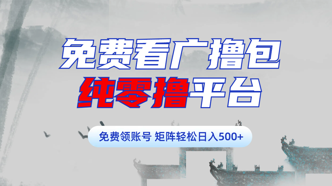 免费看广撸包零撸项目轻松日入500+副业网-副业赚钱-互联网创业-资源整合99副业网