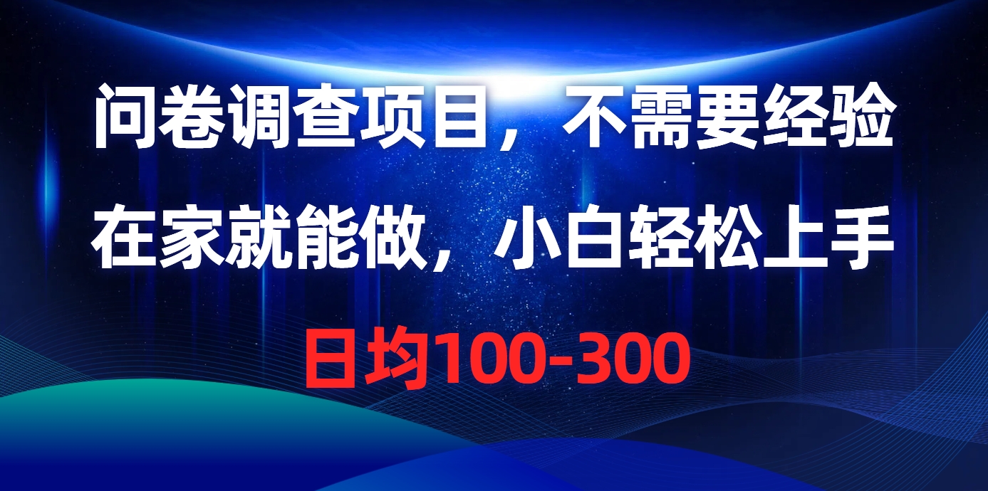 问卷调查项目，在家就能做，不需要经验，日均100-300副业网-副业赚钱-互联网创业-资源整合99副业网
