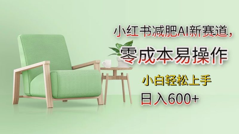 小红书减肥AI新赛道，零成本易操作，小白轻松上手，日入600+副业网-副业赚钱-互联网创业-资源整合99副业网