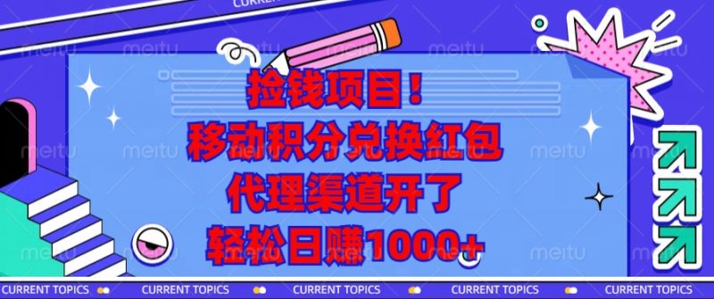 移动积分兑换红包，代理渠道开了，轻松日赚1000+捡钱项目！副业网-副业赚钱-互联网创业-资源整合99副业网