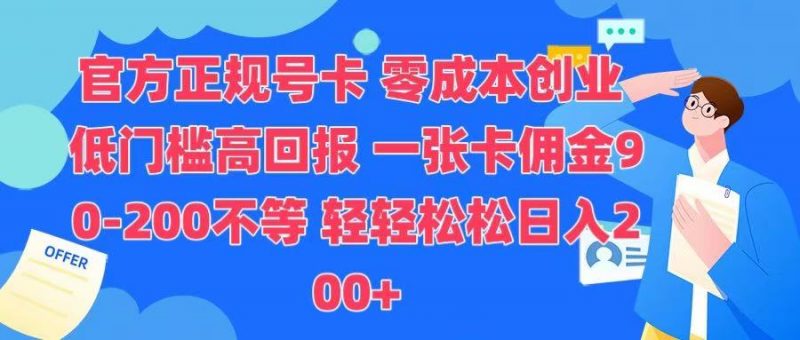 官方正规号卡 实现零成本创业 轻轻松松日入200+副业网-副业赚钱-互联网创业-资源整合99副业网