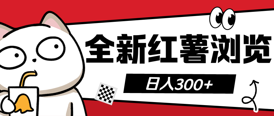 全新红薯浏览 日入300+副业网-副业赚钱-互联网创业-资源整合99副业网