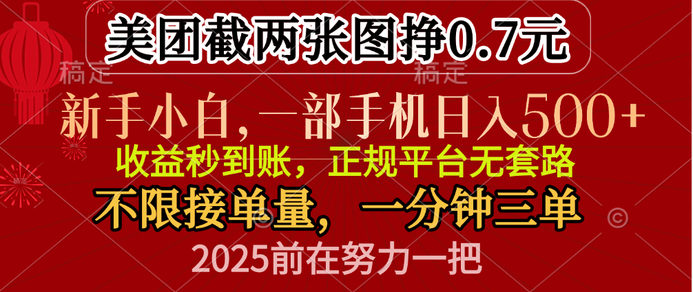 零门槛一部手机日入500+，截两张图挣0.7元，一分钟三单，接单无上限副业网-副业赚钱-互联网创业-资源整合99副业网