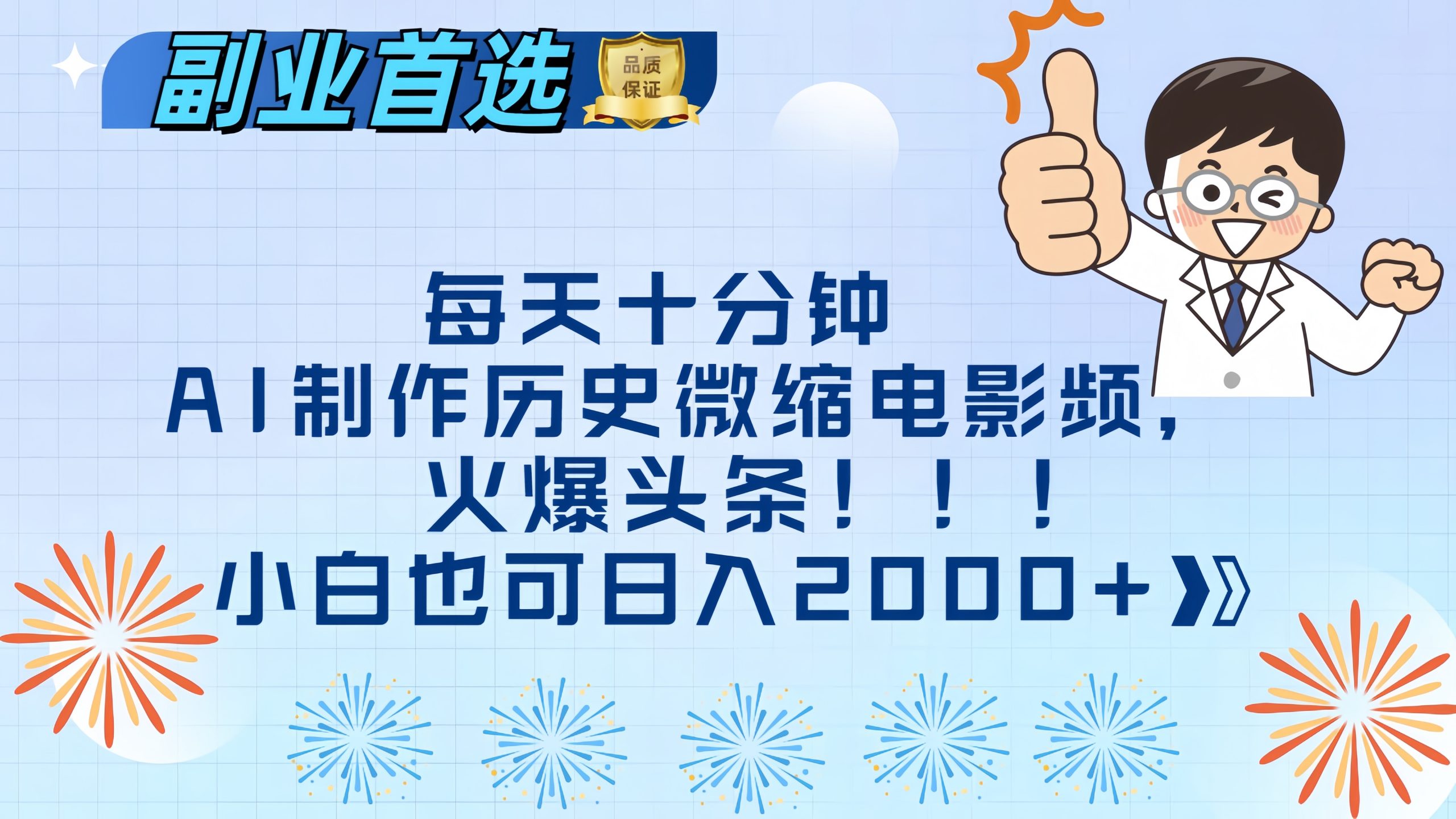 每天十分钟AI制作历史微缩电影视频，火爆头条，小白也可日入2000+副业网-副业赚钱-互联网创业-资源整合99副业网