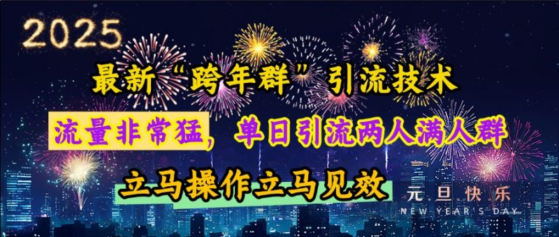 最新“跨年群”引流，流量非常猛，单日引流两人满人群，立马操作立马见效副业网-副业赚钱-互联网创业-资源整合99副业网