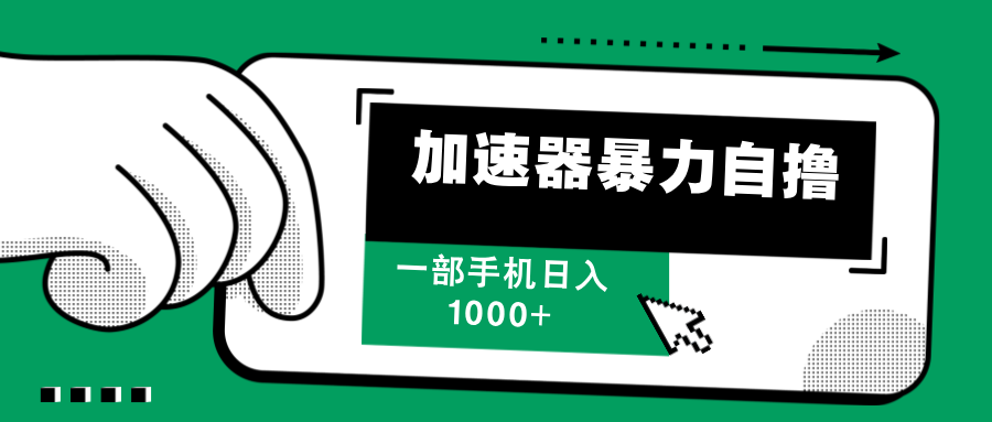 加速器暴力自撸，赚多少自己说了算，日入1000+副业网-副业赚钱-互联网创业-资源整合99副业网