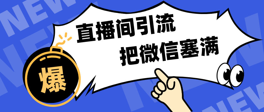 短视频直播间引流，单日轻松引流300+，把微信狠狠塞满，变现五位数副业网-副业赚钱-互联网创业-资源整合99副业网