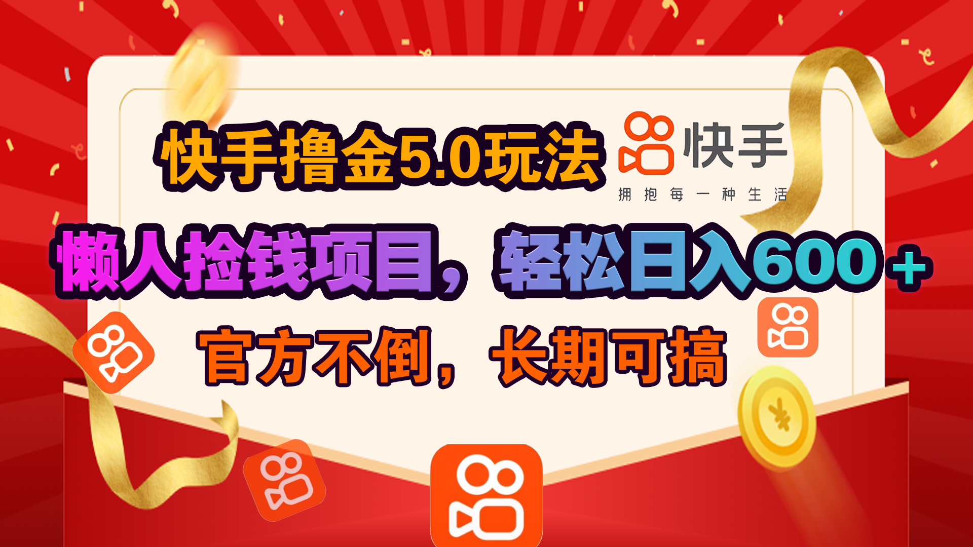 快手撸金5.0玩法,懒人捡钱项目，官方扶持，轻松日入600＋副业网-副业赚钱-互联网创业-资源整合99副业网