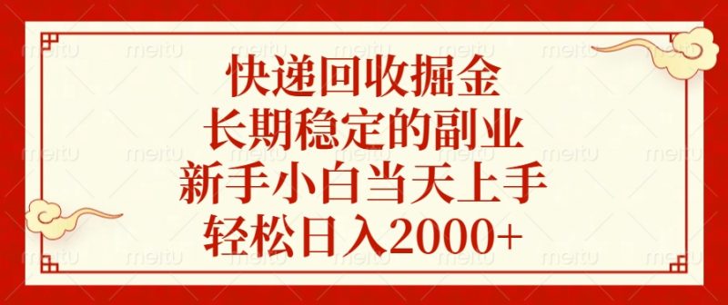 快递回收掘金，新手小白当天上手，长期稳定的副业，轻松日入2000+副业网-副业赚钱-互联网创业-资源整合99副业网